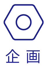 企画