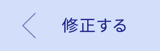 修正する