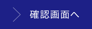 確認画面へ