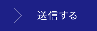 送信する